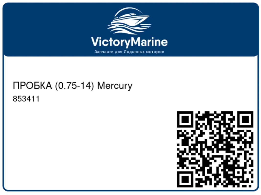 ПРОБКА (0.75-14) Mercury