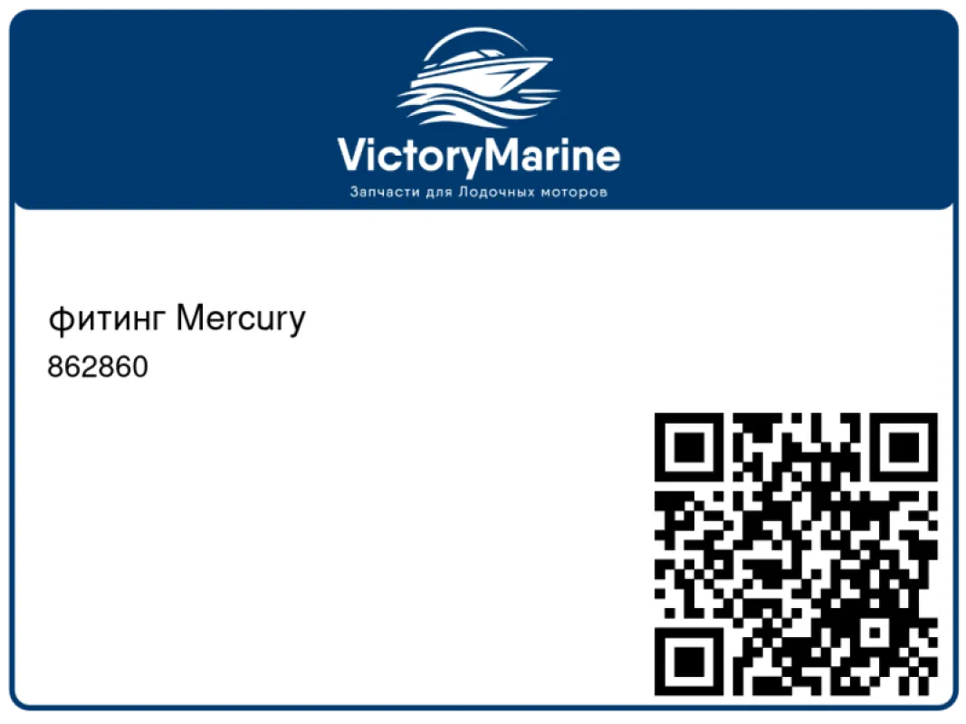 фитинг Mercury