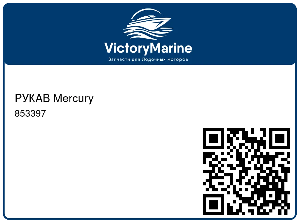 РУКАВ Mercury 853397