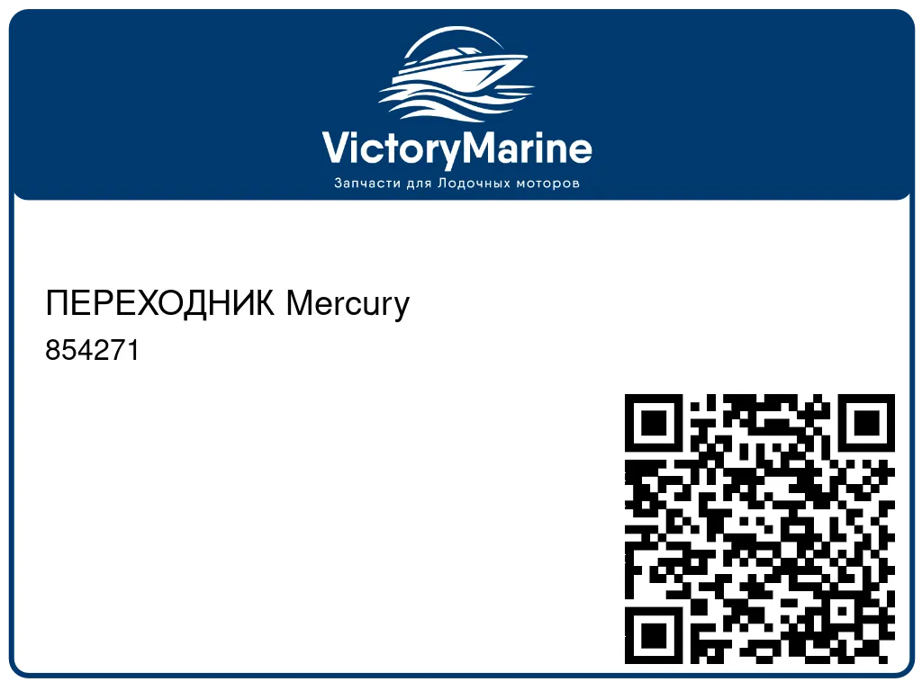 ПЕРЕХОДНИК Mercury 854271