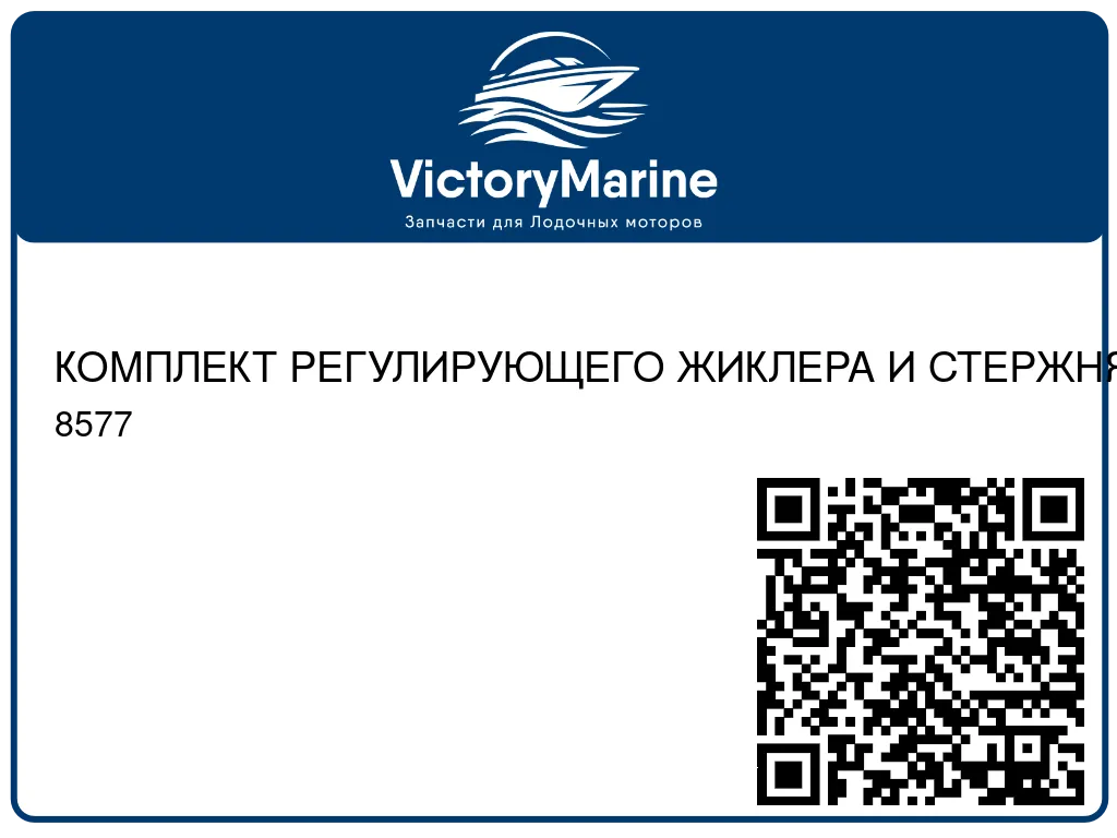 КОМПЛЕКТ РЕГУЛИРУЮЩЕГО ЖИКЛЕРА И СТЕРЖНЯ Mercury 8577