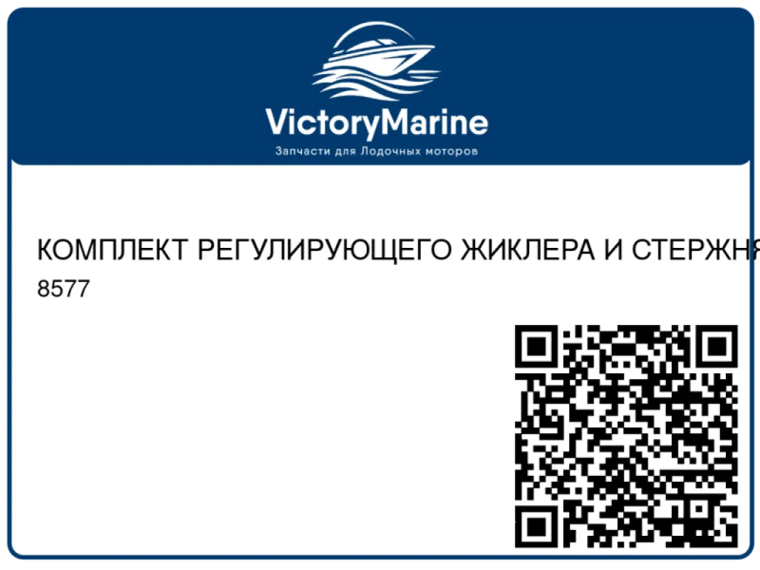 КОМПЛЕКТ РЕГУЛИРУЮЩЕГО ЖИКЛЕРА И СТЕРЖНЯ Mercury