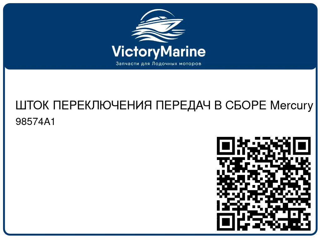 ШТОК ПЕРЕКЛЮЧЕНИЯ ПЕРЕДАЧ В СБОРЕ Mercury 98574A1