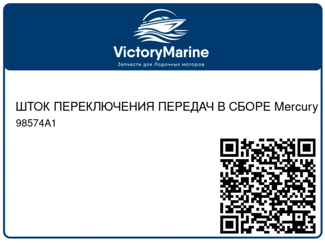 ШТОК ПЕРЕКЛЮЧЕНИЯ ПЕРЕДАЧ В СБОРЕ Mercury