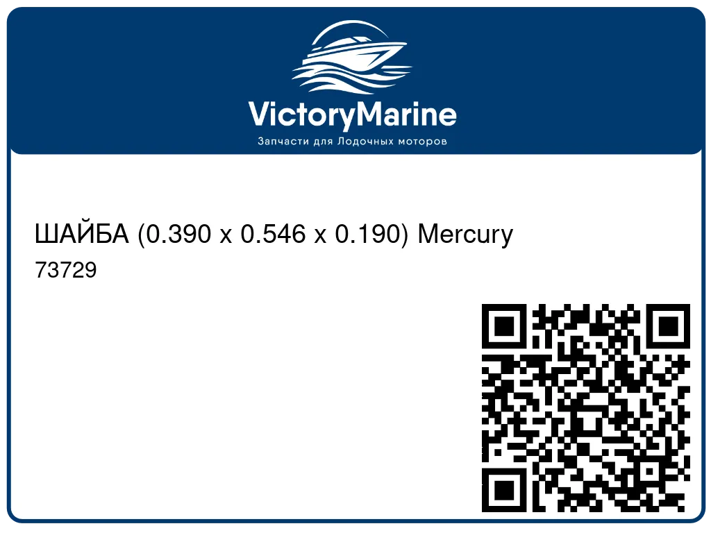 ШАЙБА (0.390 x 0.546 x 0.190) Mercury 73729