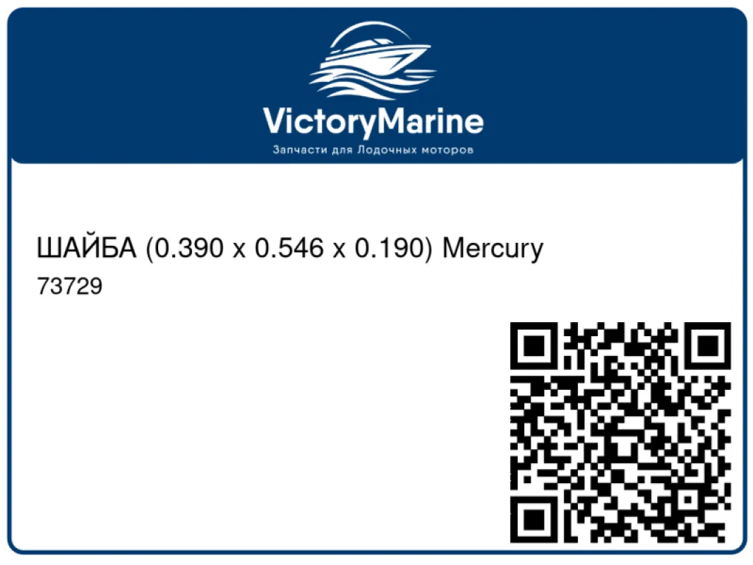 ШАЙБА (0.390 x 0.546 x 0.190) Mercury