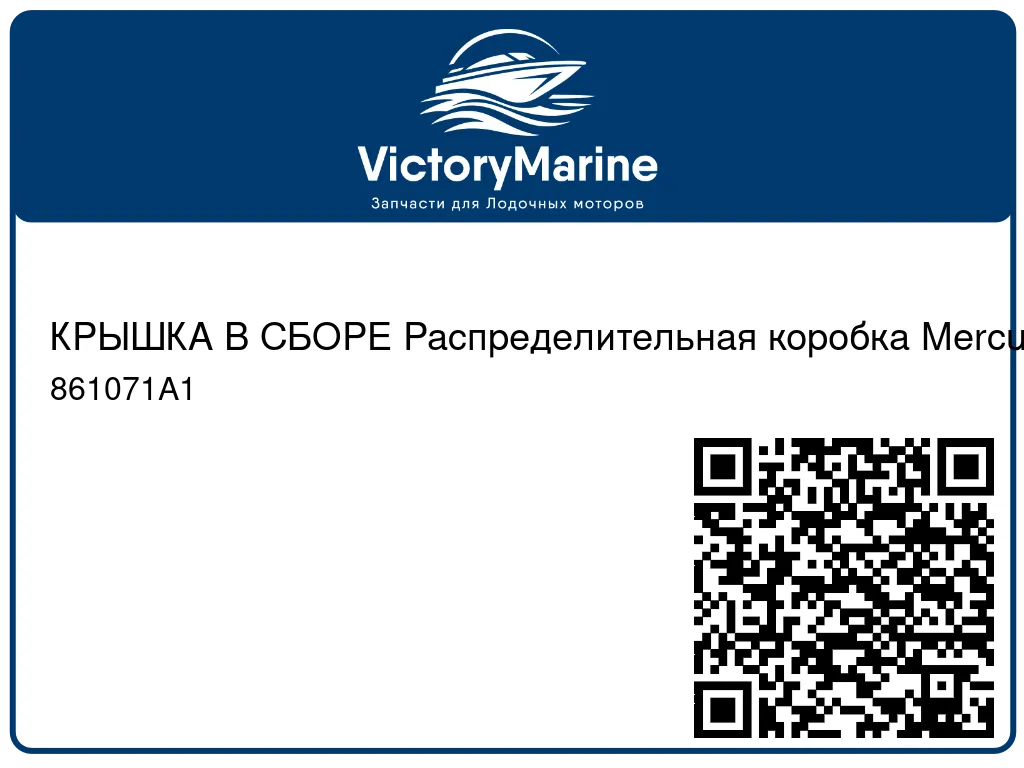 КРЫШКА В СБОРЕ Распределительная коробка Mercury 861071A1