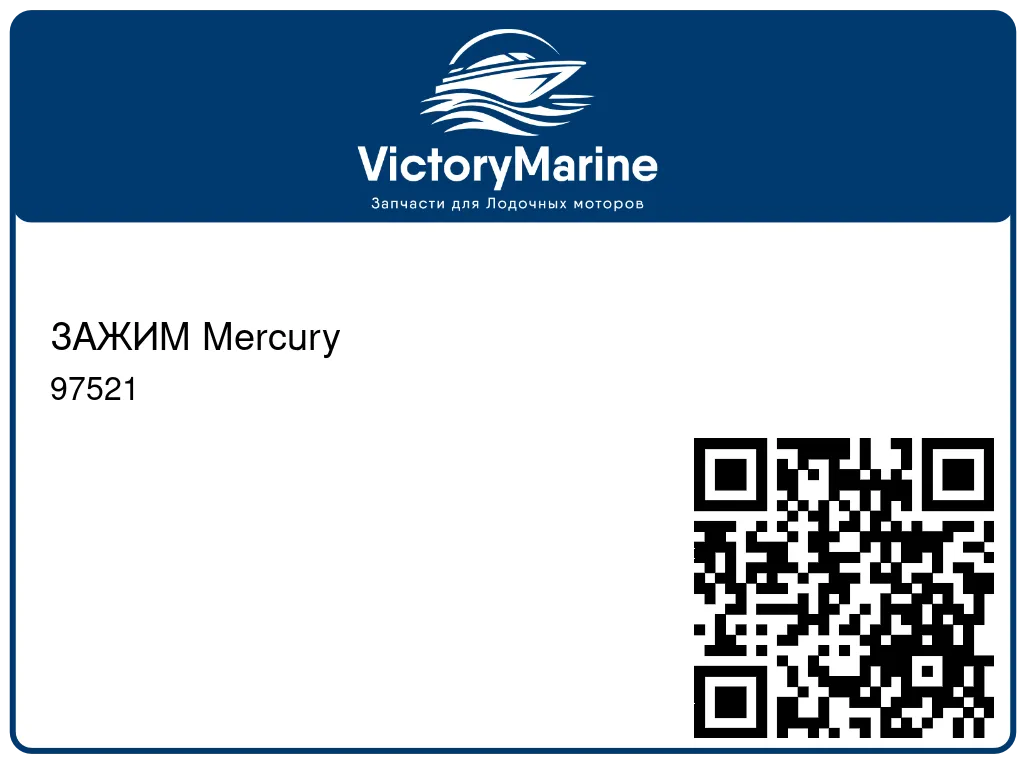 ЗАЖИМ Mercury 97521