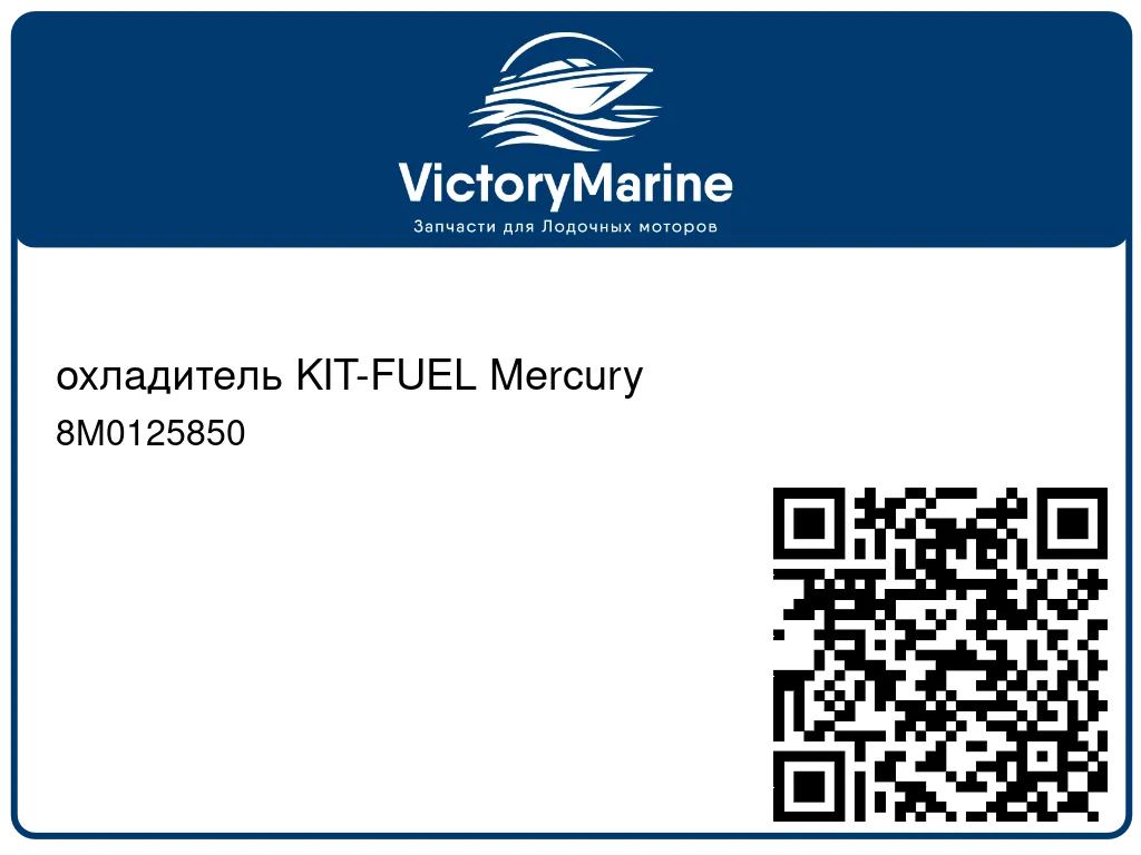 охладитель KIT-FUEL Mercury 8M0125850