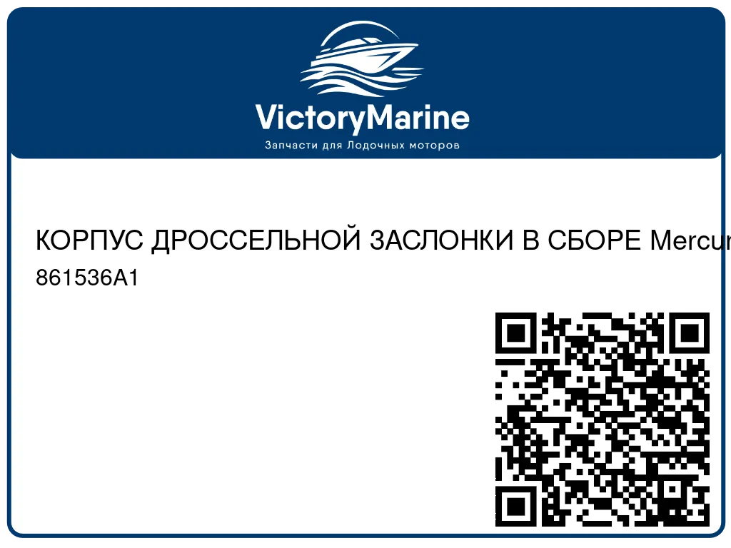 КОРПУС ДРОССЕЛЬНОЙ ЗАСЛОНКИ В СБОРЕ Mercury 861536A1