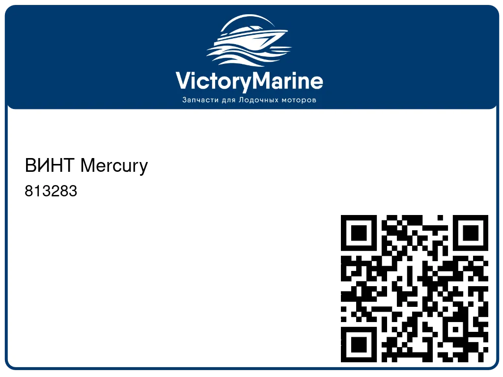 ВИНТ Mercury 813283