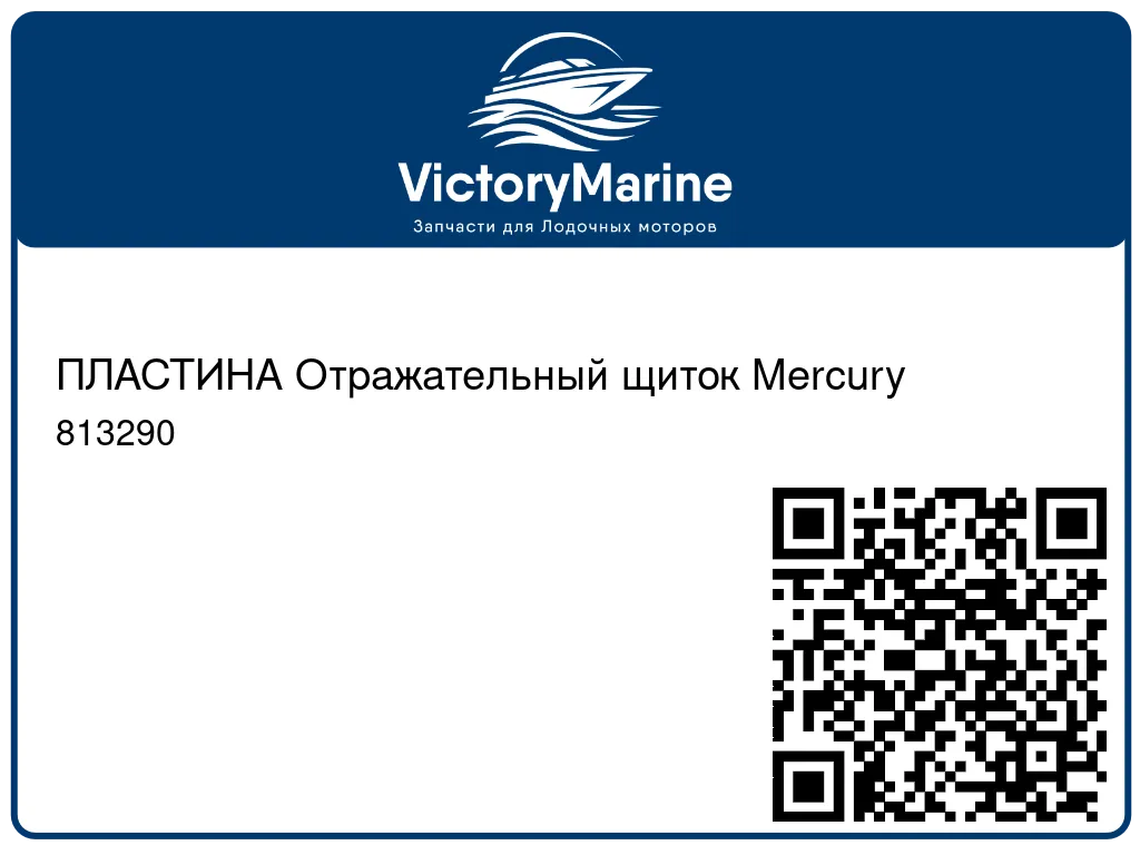 ПЛАСТИНА Отражательный щиток Mercury 813290