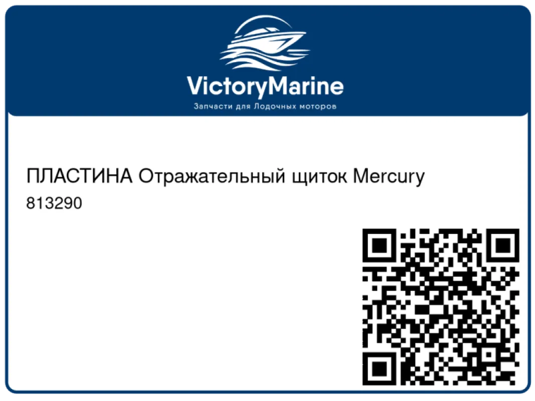 ПЛАСТИНА Отражательный щиток Mercury