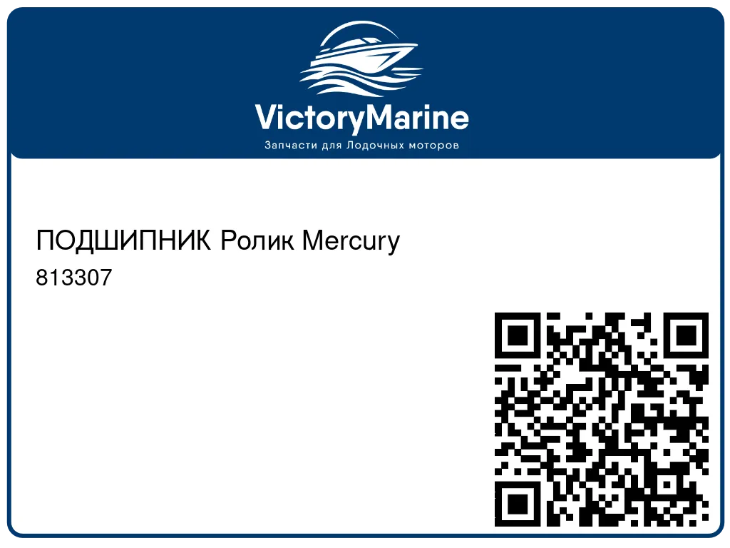 ПОДШИПНИК Ролик Mercury 813307