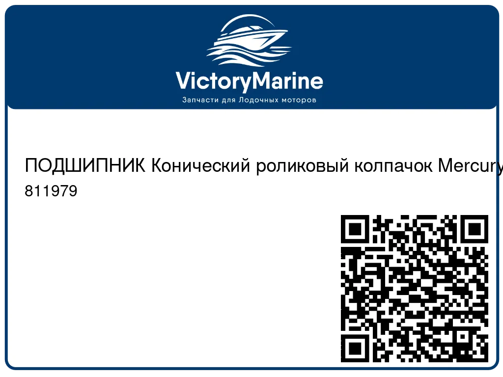 ПОДШИПНИК Конический роликовый колпачок Mercury 811979