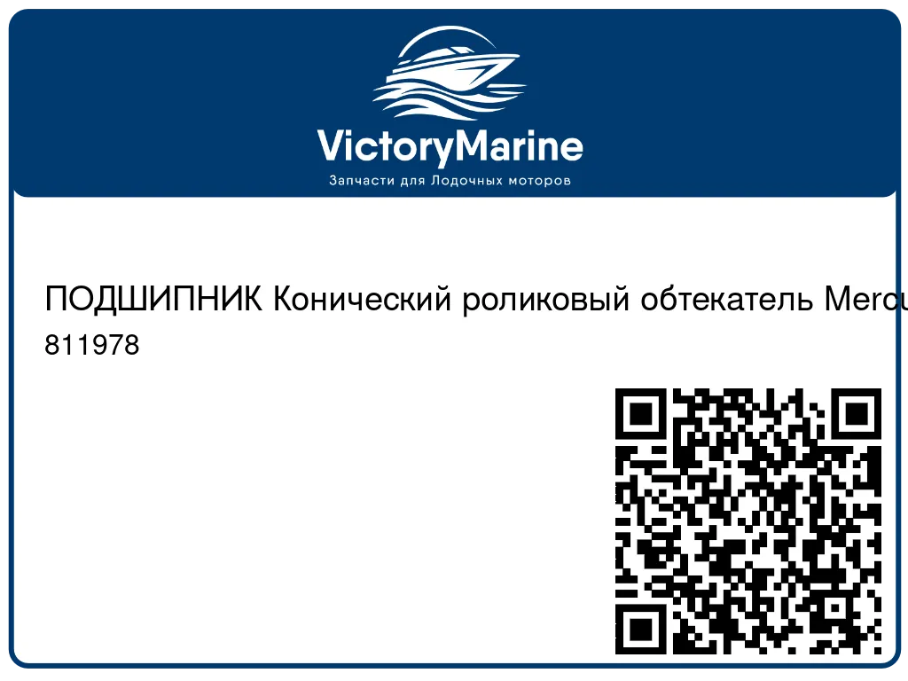 ПОДШИПНИК Конический роликовый обтекатель Mercury 811978