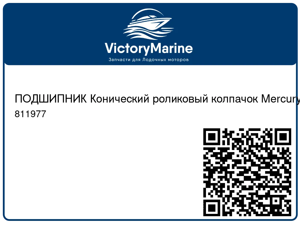 ПОДШИПНИК Конический роликовый колпачок Mercury 811977