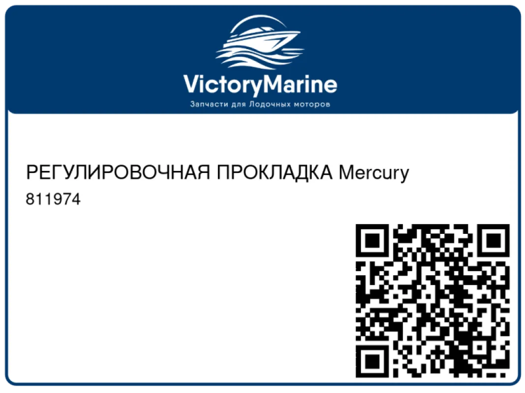 РЕГУЛИРОВОЧНАЯ ПРОКЛАДКА Mercury