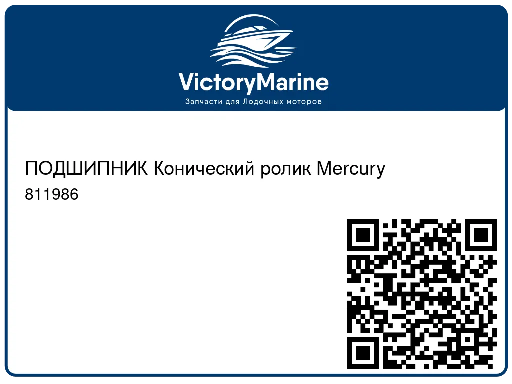 ПОДШИПНИК Конический ролик Mercury 811986