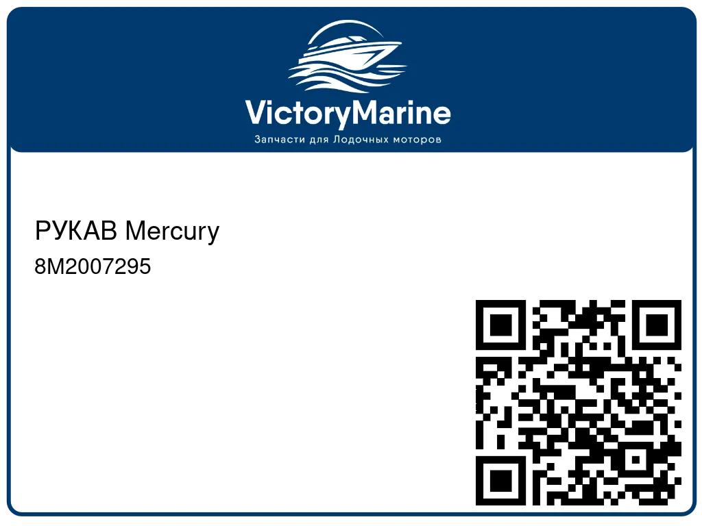 РУКАВ Mercury 8M2007295