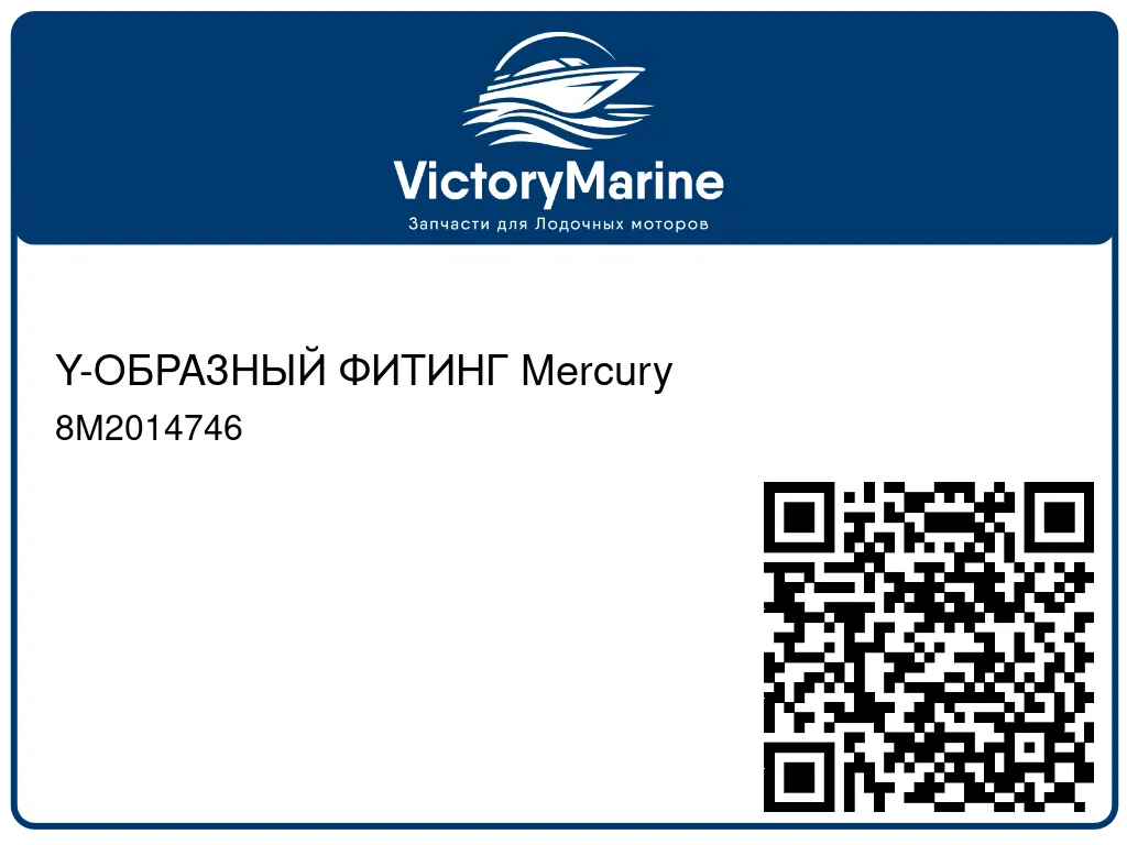 Y-ОБРАЗНЫЙ ФИТИНГ Mercury 8M2014746