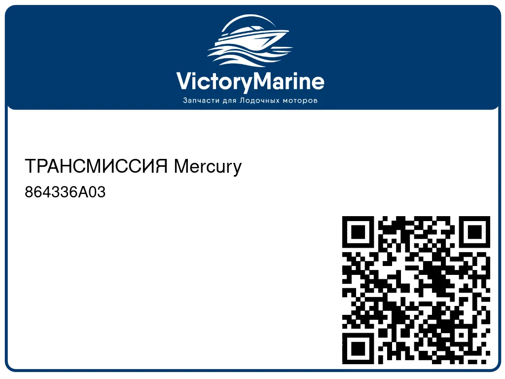 ТРАНСМИССИЯ Mercury 864336A03