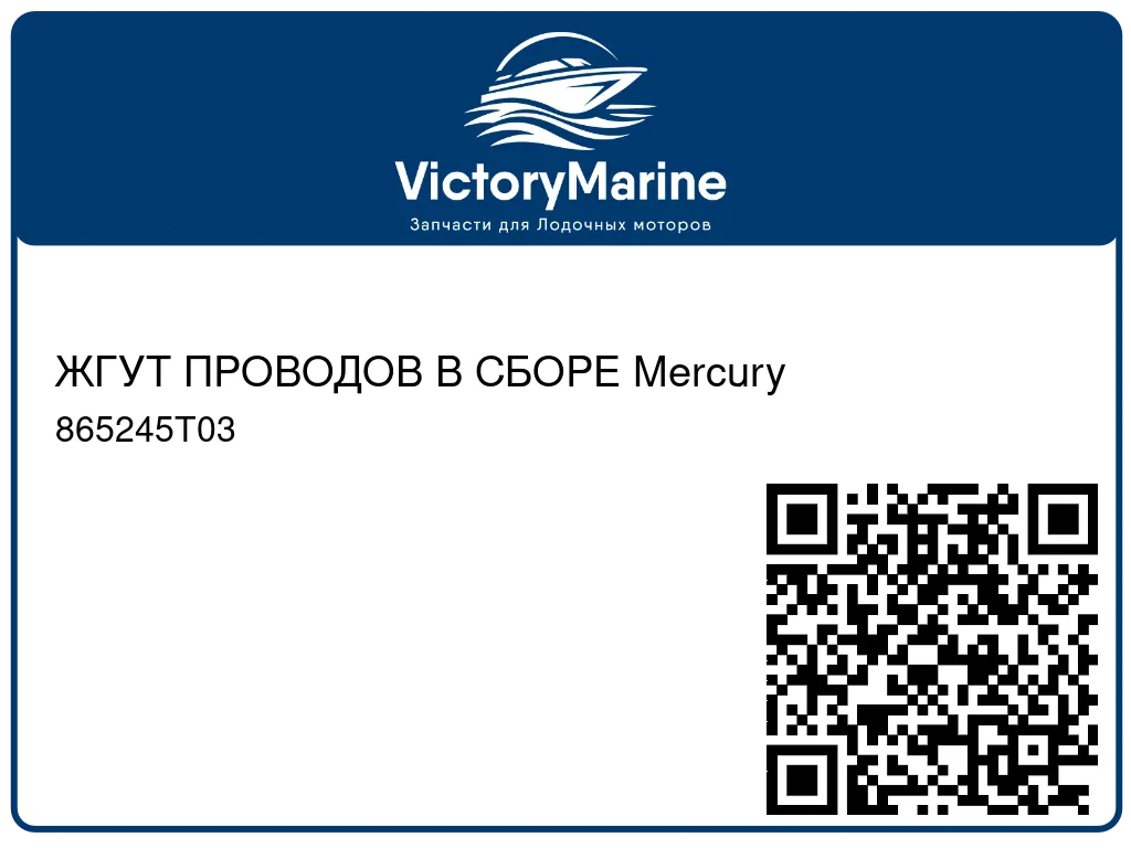 ЖГУТ ПРОВОДОВ В СБОРЕ Mercury 865245T03