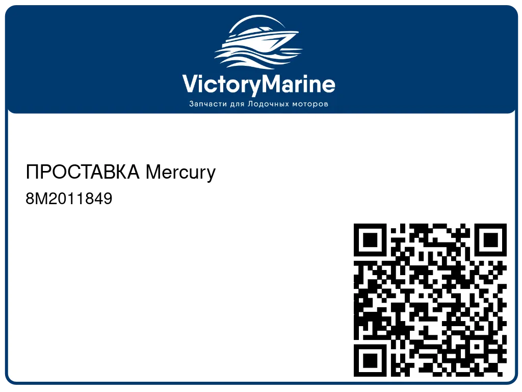 ПРОСТАВКА Mercury 8M2011849