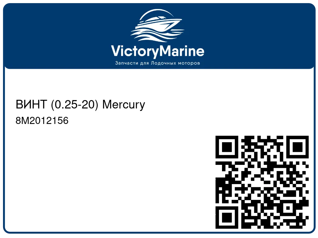 ВИНТ (0.25-20) Mercury 8M2012156