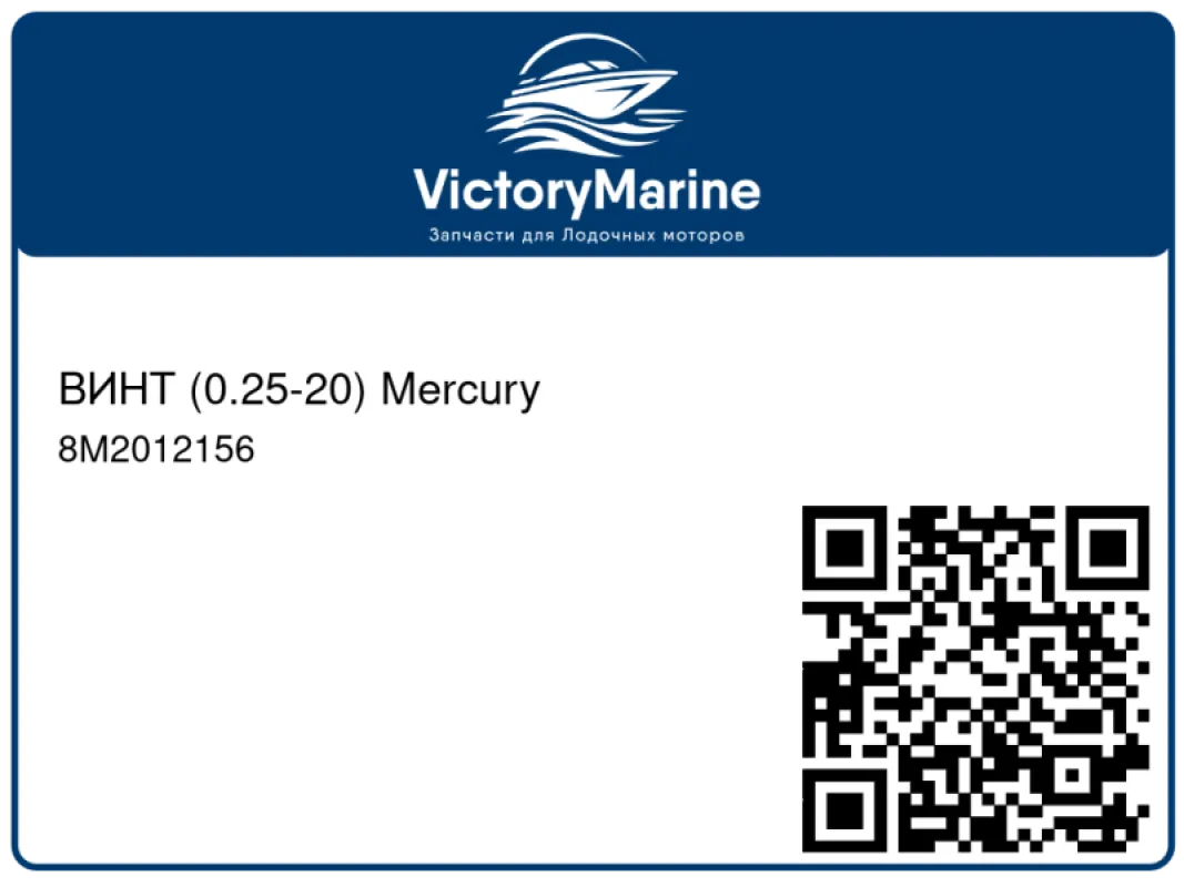 ВИНТ (0.25-20) Mercury