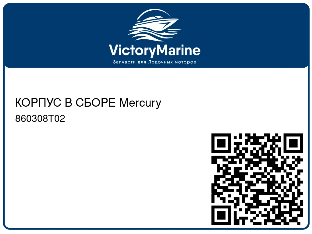 КОРПУС В СБОРЕ Mercury 860308T02