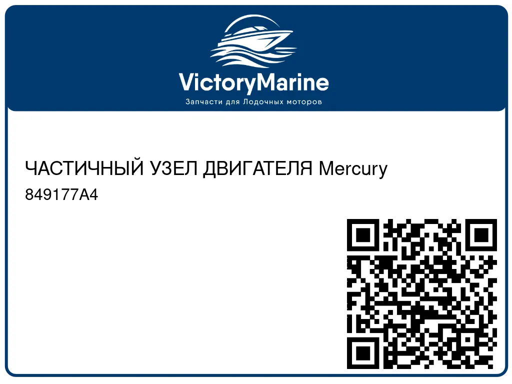 ЧАСТИЧНЫЙ УЗЕЛ ДВИГАТЕЛЯ Mercury 849177A4