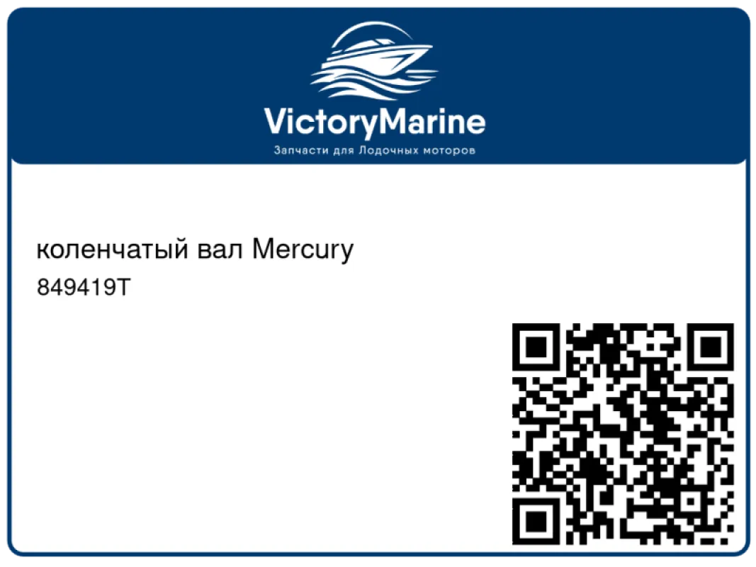 коленчатый вал Mercury