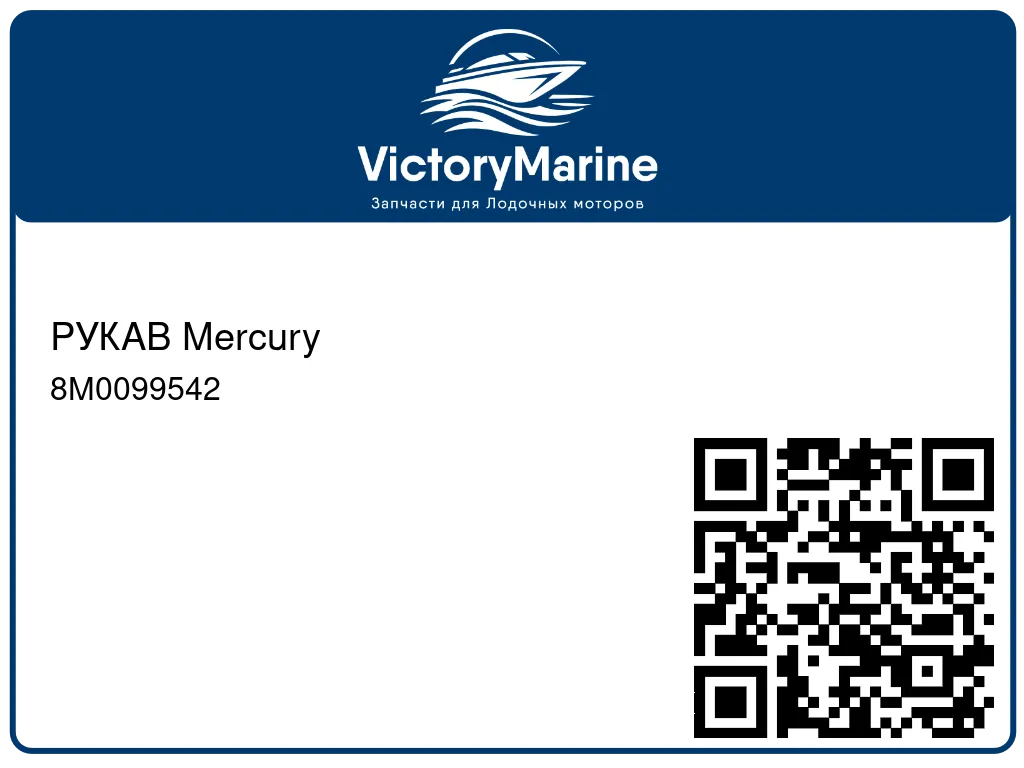 РУКАВ Mercury 8M0099542