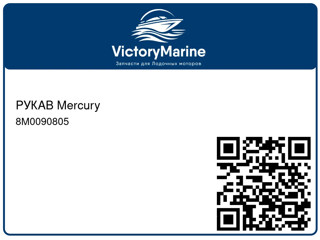РУКАВ Mercury 8M0090805