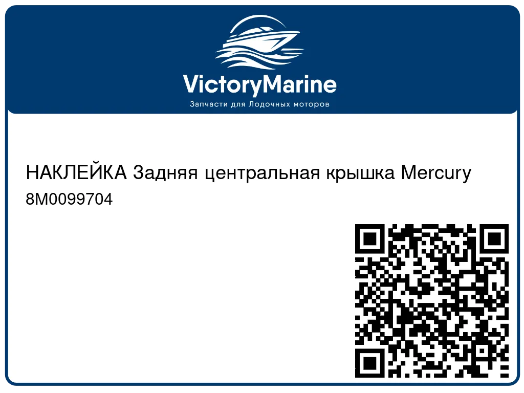 НАКЛЕЙКА Задняя центральная крышка Mercury 8M0099704