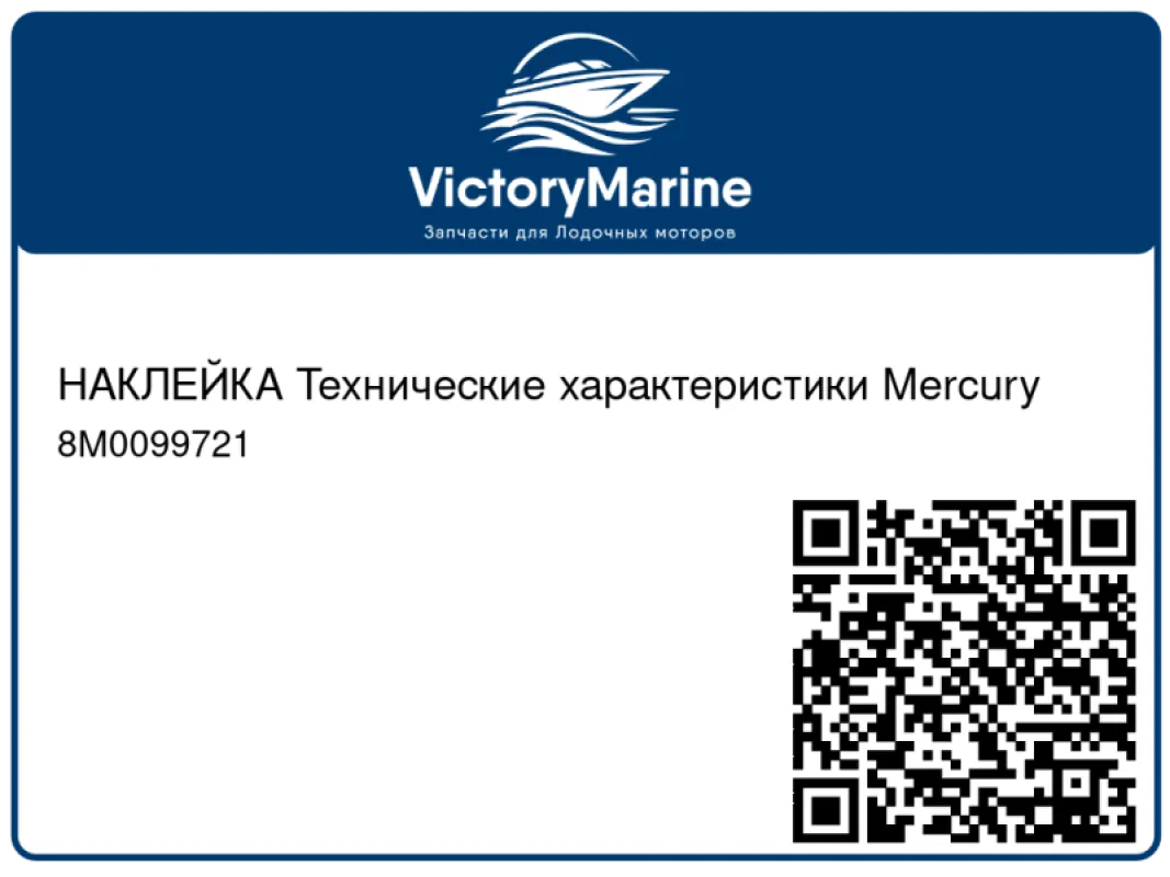 НАКЛЕЙКА Технические характеристики Mercury