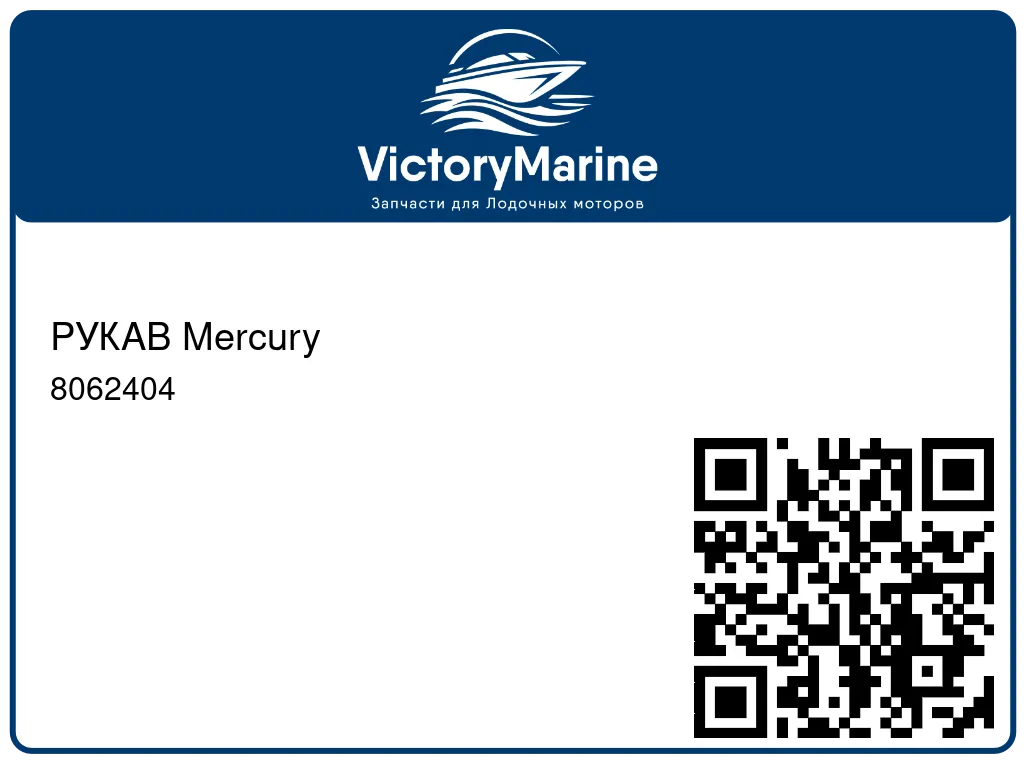РУКАВ Mercury 8062404