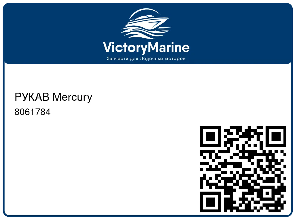 РУКАВ Mercury 8061784