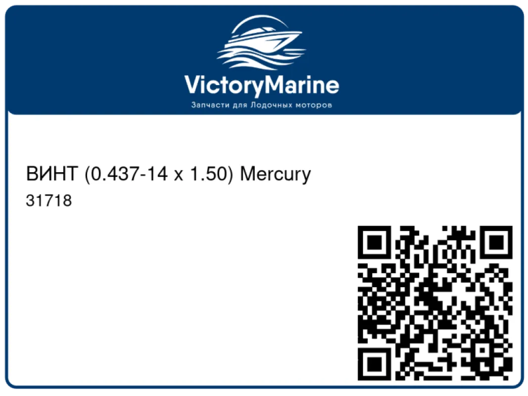 ВИНТ (0.437-14 x 1.50) Mercury