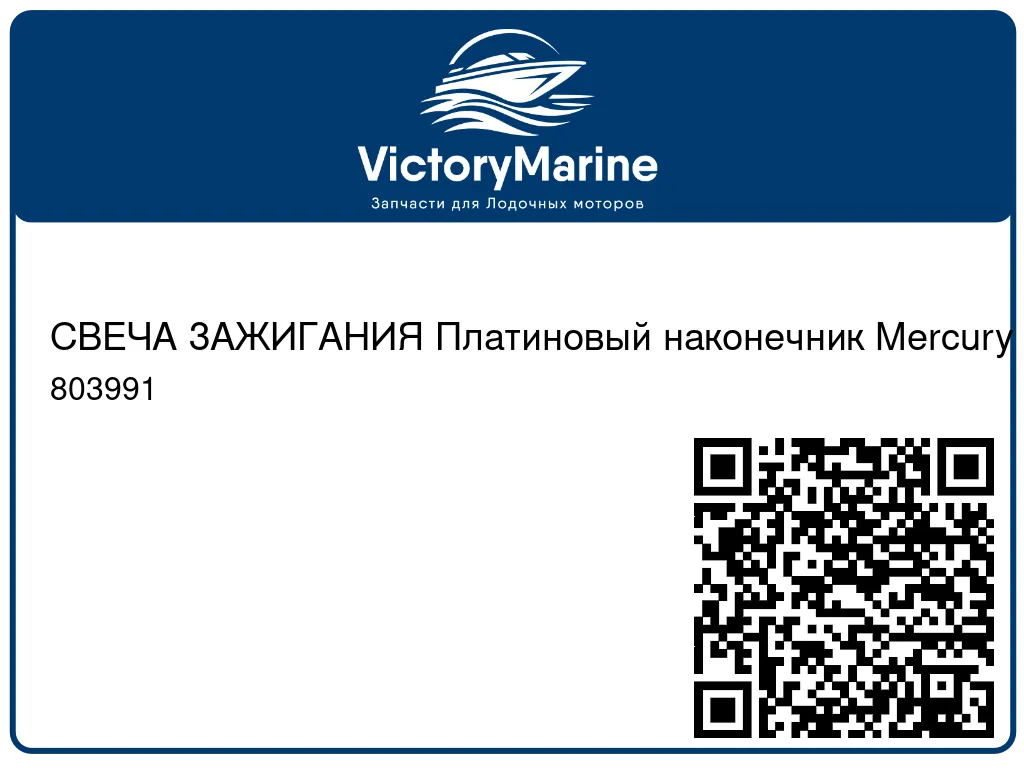 СВЕЧА ЗАЖИГАНИЯ Платиновый наконечник Mercury 803991