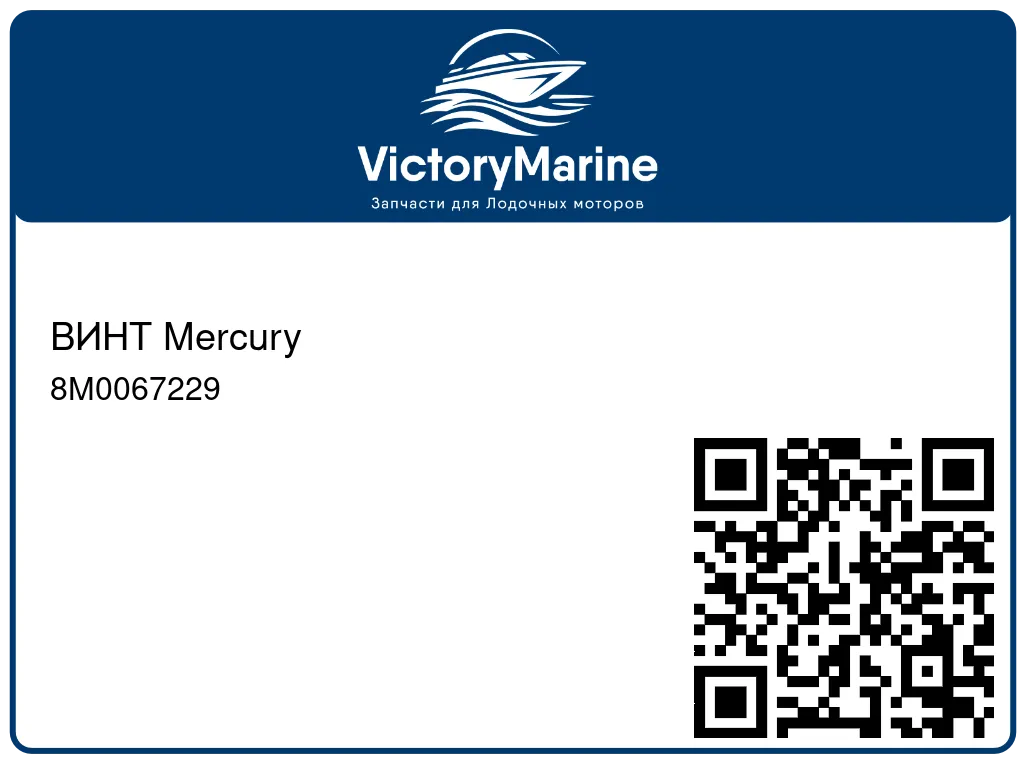 ВИНТ Mercury 8M0067229