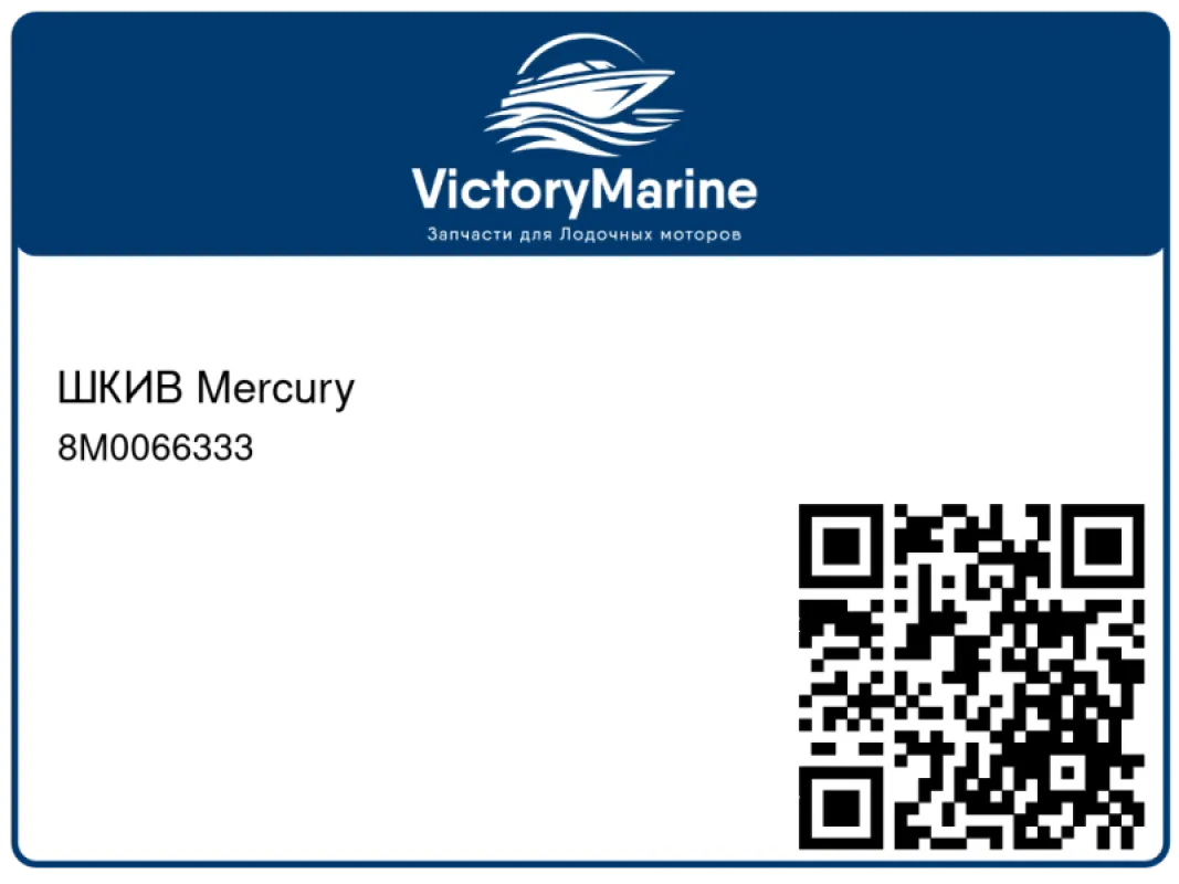 ШКИВ Mercury