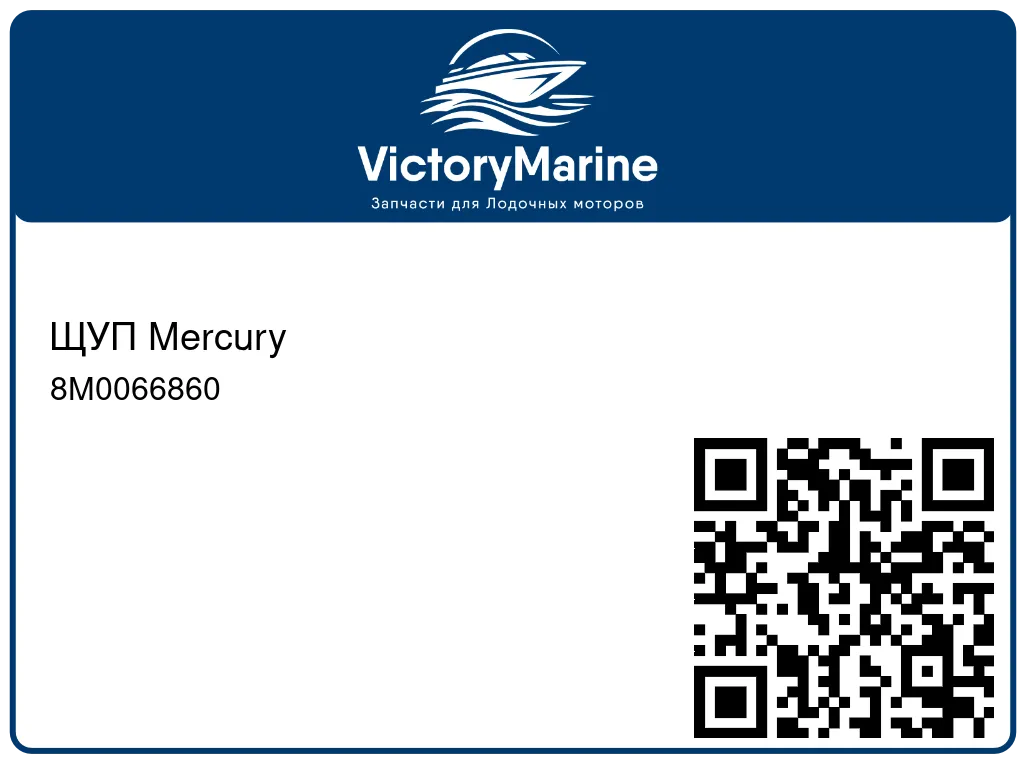 ЩУП Mercury 8M0066860