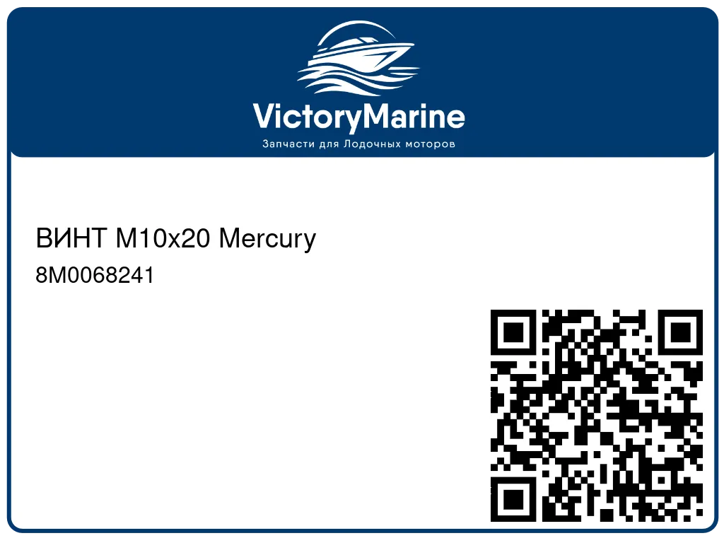 ВИНТ M10x20 Mercury 8M0068241