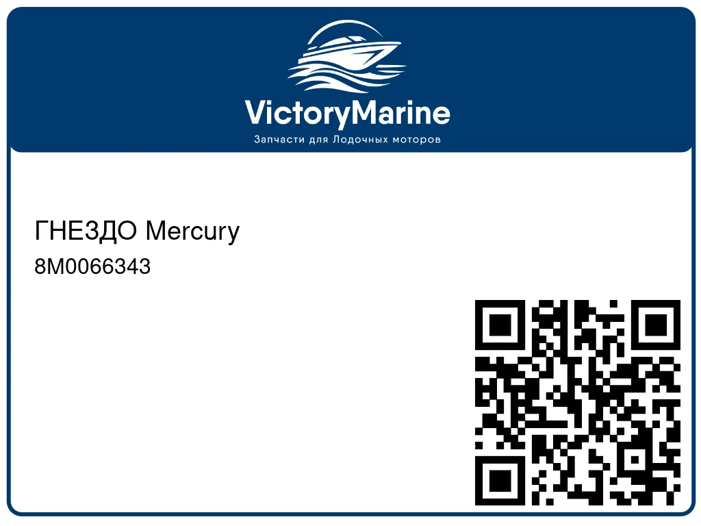 ГНЕЗДО Mercury 8M0066343