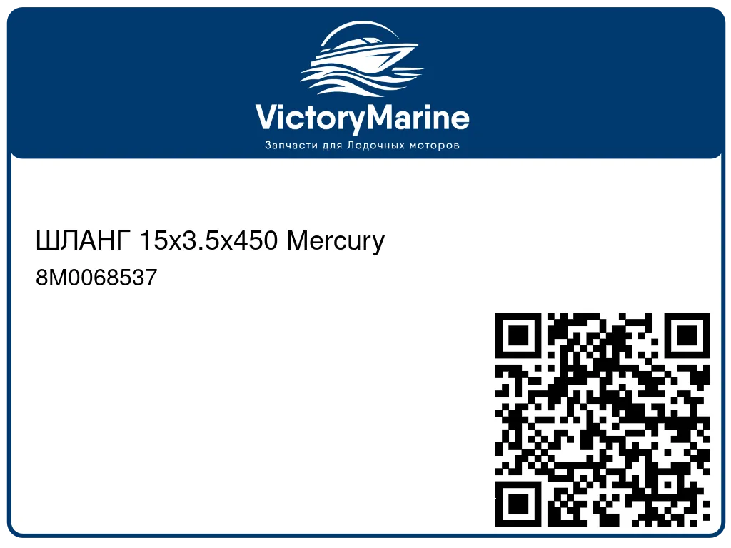ШЛАНГ 15x3.5x450 Mercury 8M0068537
