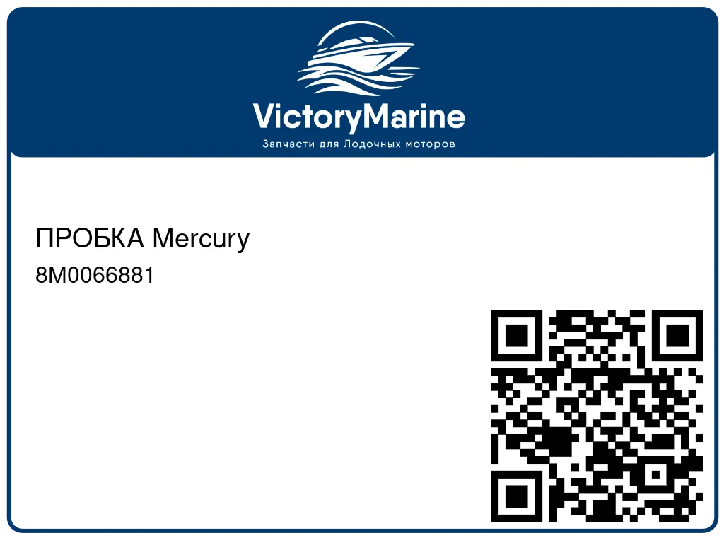 ПРОБКА Mercury 8M0066881