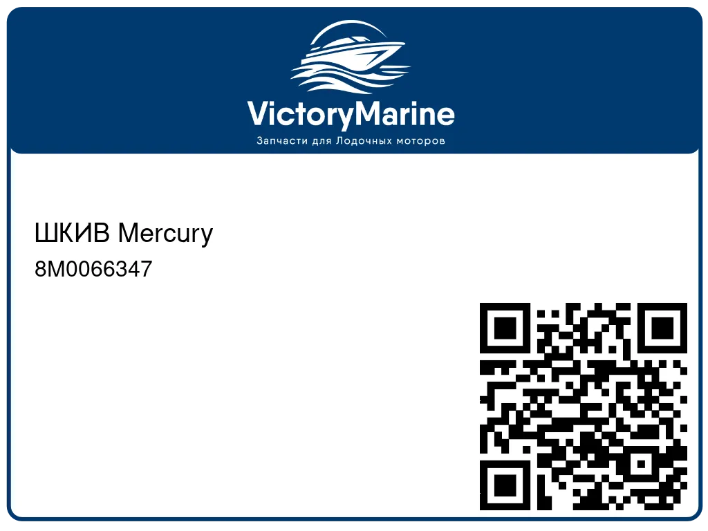 ШКИВ Mercury 8M0066347