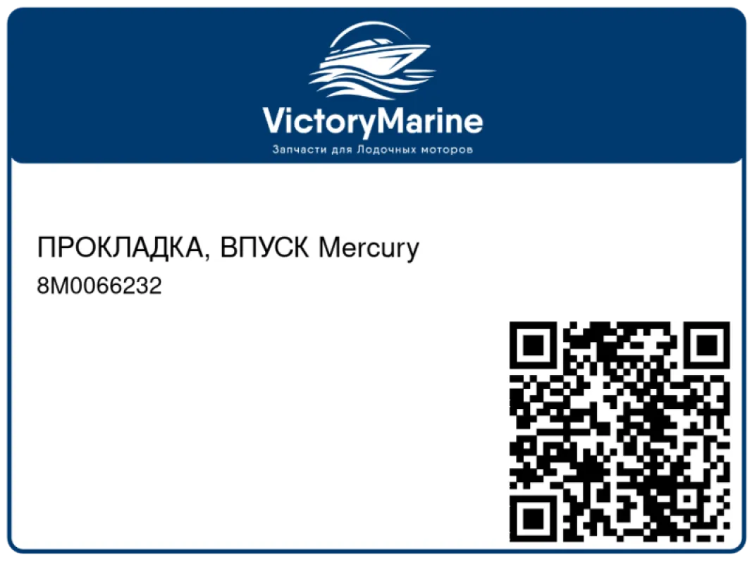 ПРОКЛАДКА, ВПУСК Mercury